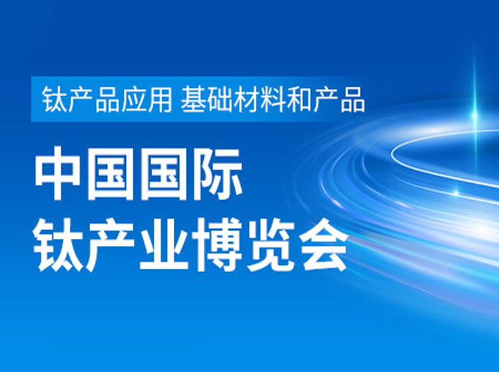 2023第五屆中國鈦谷國際鈦產(chǎn)業(yè)博覽會，2023寶雞鈦博會